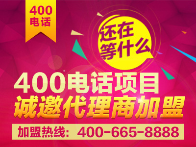 加盟400電話后期需要做什么