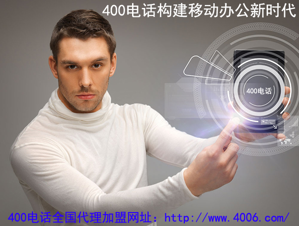 400電話(huà)代理