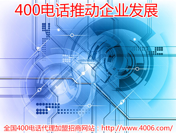 400電話(huà)代理