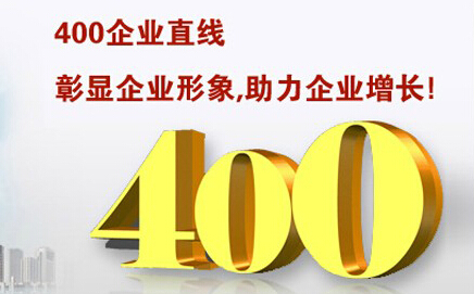 400電話彰顯企業(yè)形象，助力企業(yè)增長