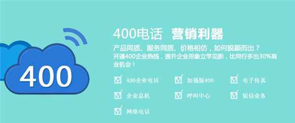 尚通400電話企業(yè)的營銷利器