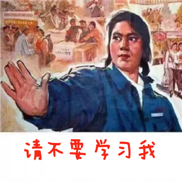 請(qǐng)不要學(xué)我.png