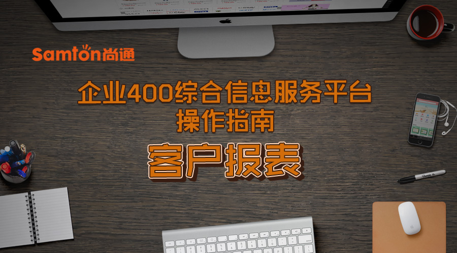 企業(yè)400綜合信息服務(wù)平臺(tái)操作指南之：客戶(hù)報(bào)表