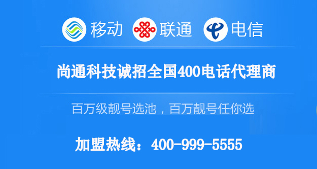 尚通科技運(yùn)營(yíng)商指定400電話代理商