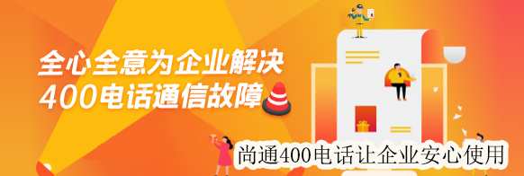 尚通400電話讓企業(yè)安心使用