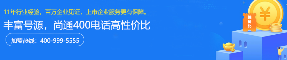 尚通400電話高性價(jià)比