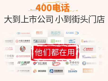 400電話大到上市公司小到接頭門(mén)店都在用