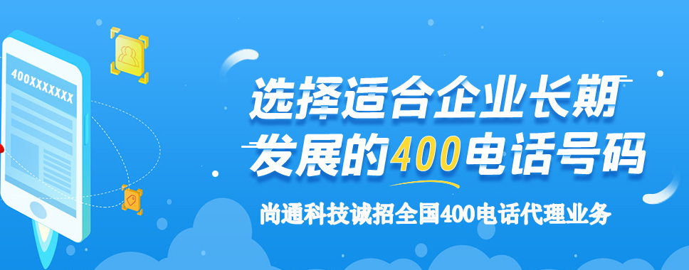 尚通科技誠(chéng)招全國(guó)400電話代理商