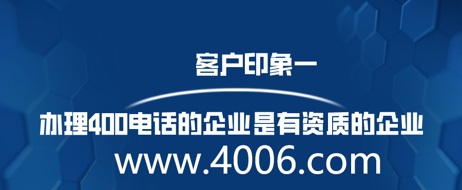 400電話辦理客戶印象是怎樣的