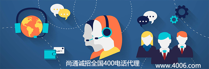 尚通誠招全國400電話代理業(yè)務