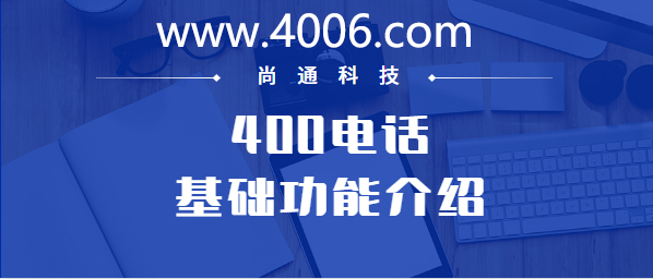 400電話基礎功能介紹——通話錄音開通價格