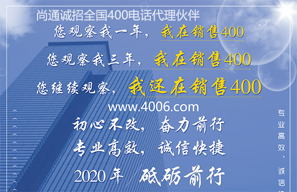 尚通400電話專業(yè)高效，誠信快捷