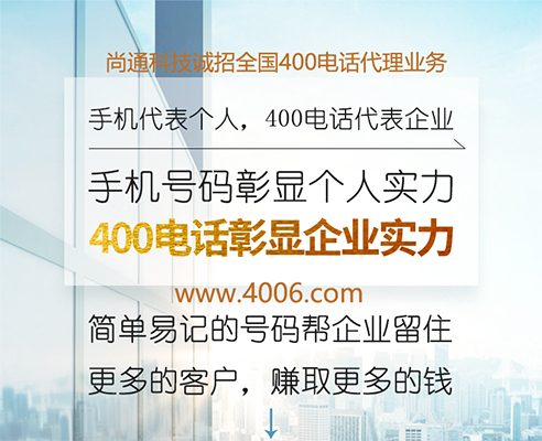 400電話彰顯企業(yè)實(shí)力