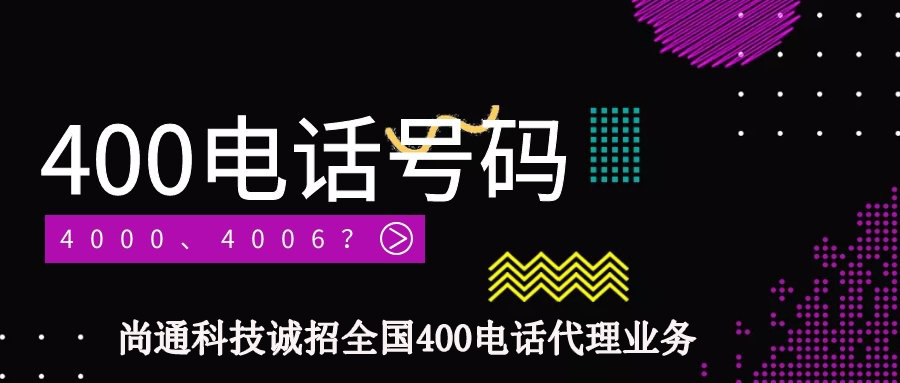 尚通擁有最全400電話號段