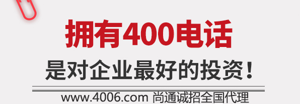 擁有400電話(huà)是企業(yè)最好的投資