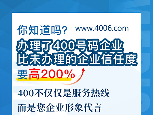 您知道嗎？辦理400號(hào)碼企業(yè)比未辦理企業(yè)信任要高