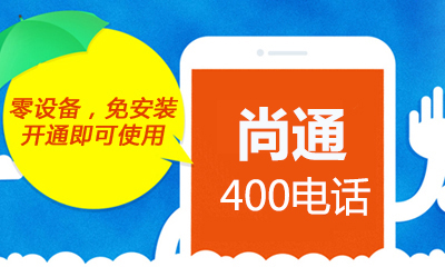 尚通400電話