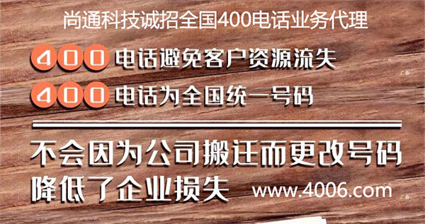 400電話為全國(guó)統(tǒng)一號(hào)碼