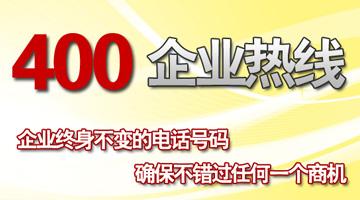 400電話企業(yè)熱線，終身不變