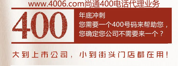 400電話大到上市公司，小到接頭門店都在用