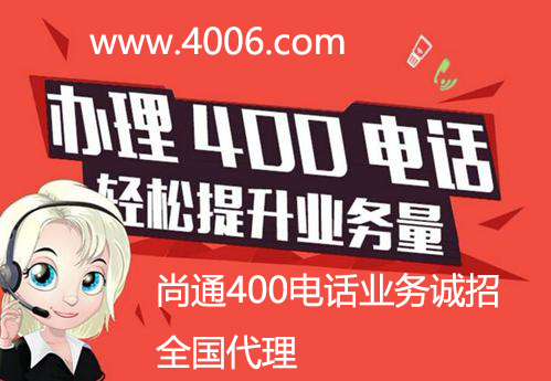 選對400電話代理可以節(jié)省三種成本