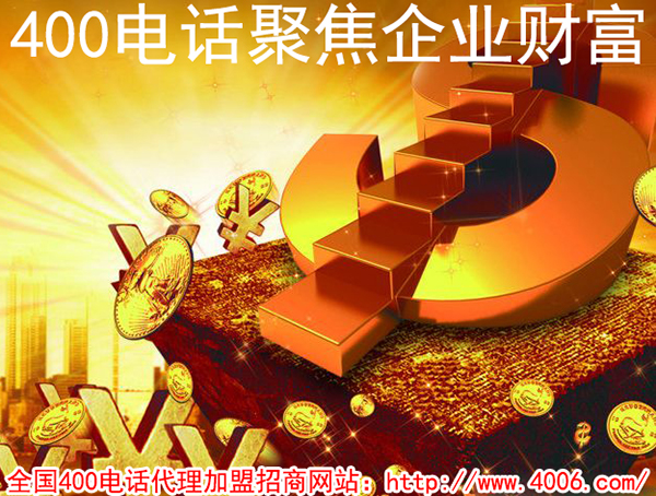 代理400電話能掙錢嗎？