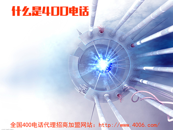 400電話代理是什么，如何代理400電話