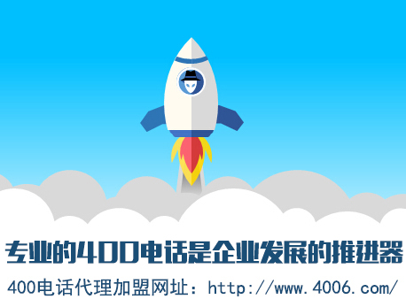 為什么說代理400電話會更受歡迎，收益更高