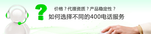 想成為400電話代理怎么申請(qǐng),400電話代理是否靠譜？