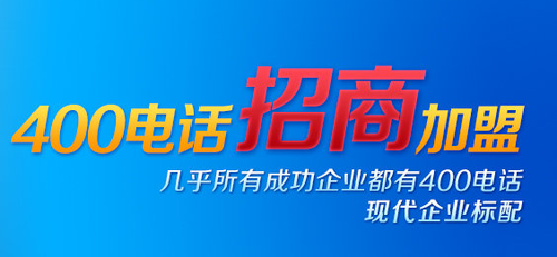 400電話招商——它，值得選擇